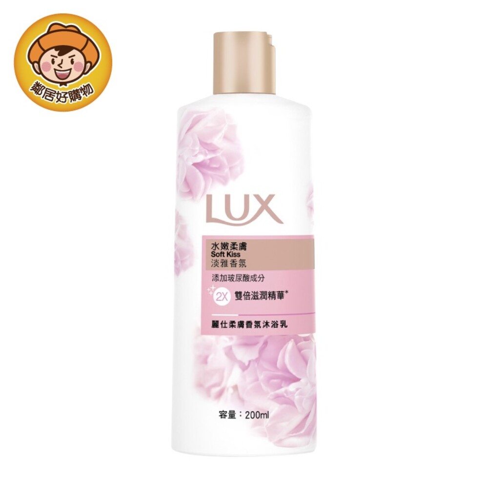 *缺貨*【LUX麗仕】柔膚香氛沐浴乳 200ml-水嫩柔膚 旅行罐 出差