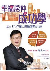 幸福房仲成功學：贏向E化作業&感動服務新趨勢