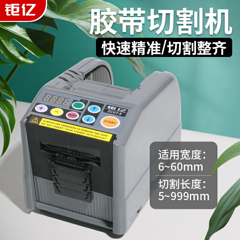 【臺灣公司 可開發票】臺灣鉅億 ZCUT-9膠帶切割機簿膜全自動膠紙切割機全自動膠紙機