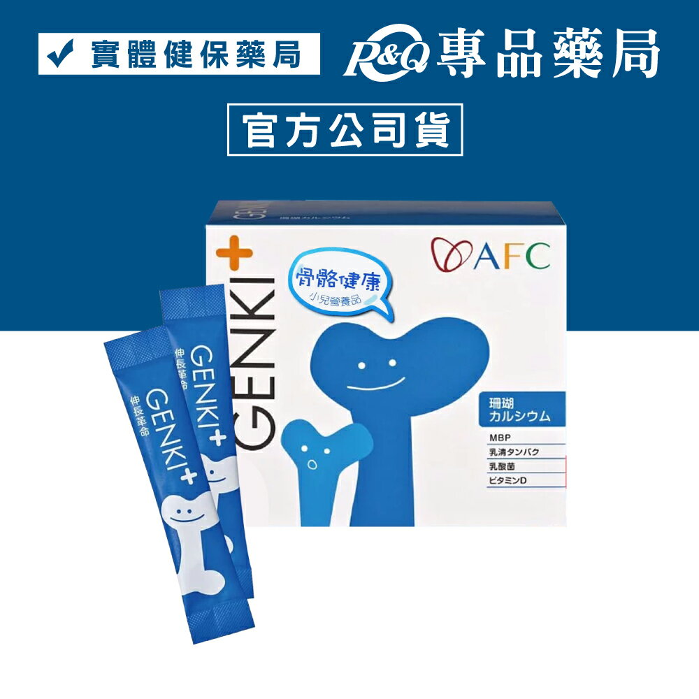 日本AFC GENKI+系列 伸長革命顆粒食品 1gX60包/盒 (樂高小不點 補鈣大本) 專品藥局【2006865】