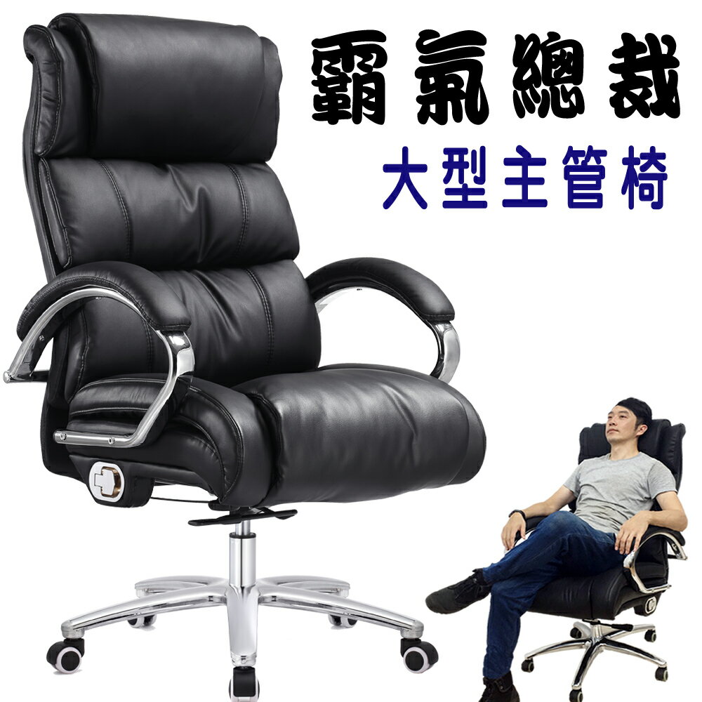 【 IS空間美學 】霸氣總裁高級皮椅/主管椅/辦公椅