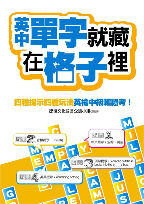 英中單字就藏在格子裡【電子書】