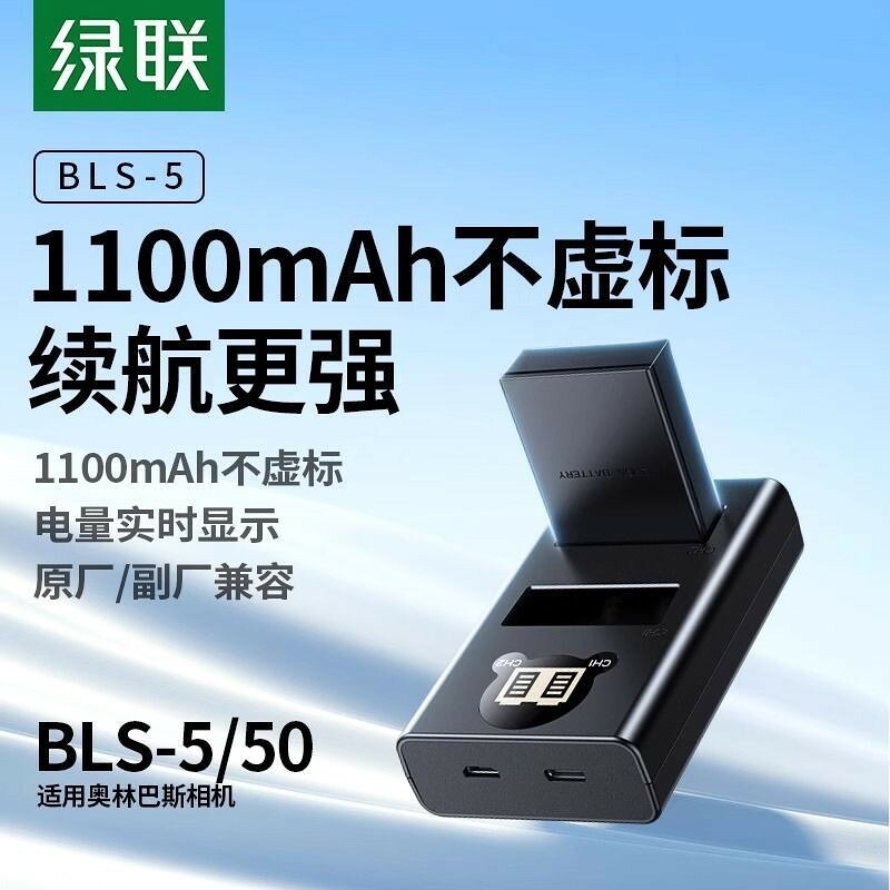 【相容多機種】相機電池 綠聯BLS-5 BLS-50 支援奧林巴斯EM10四代 E-P7 OM5 EPL3 5 攝影配件