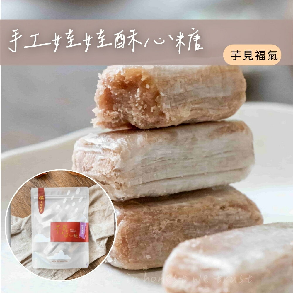 【食誠良品】 手工千層娃娃酥心糖（芋見福氣) 150g±10%/ 袋裝