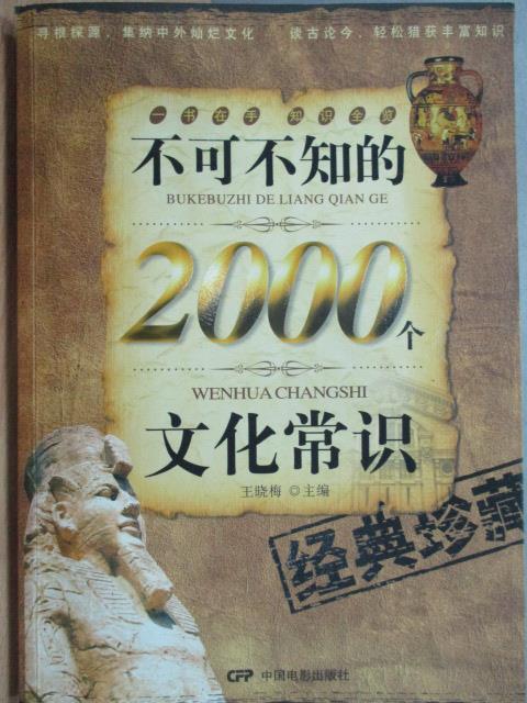 【書寶二手書T5／地理_WGE】不可不知道2000個文化知識_王曉梅_簡體