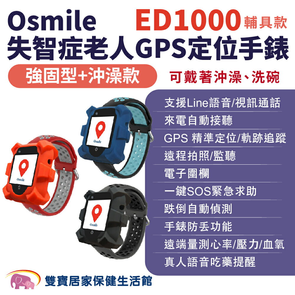 Osmile ED1000 個人衛星定位手錶 強固型 沖澡輔具款 來電震動 遠端監看 失智 阿茲海默症 GPS/SOS 求救定位手錶 保固兩年