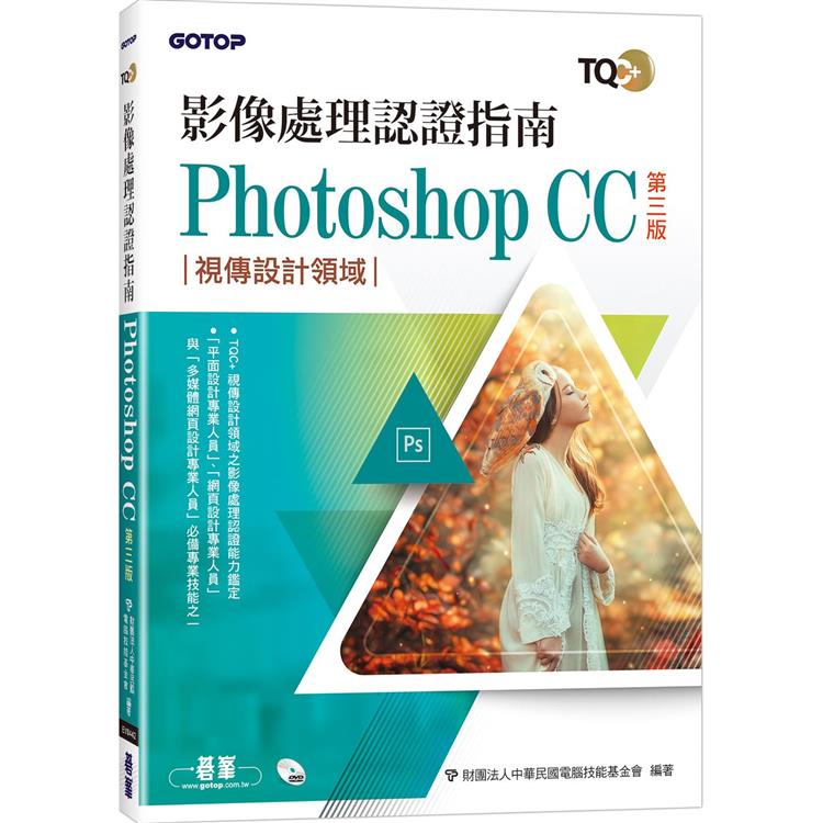 TQC＋ 影像處理認證指南 Photoshop CC(第三版) | 拾書所