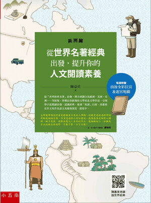 從世界名著經典出發,提升你的人文閱讀素養. 美洲篇 (1版) 陳嘉英著 2021 五南
