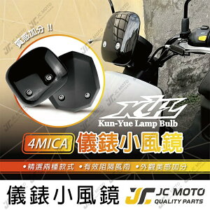 【JC-MOTO】 4MICA 小風鏡 遮陽板 導流罩 風鏡 小導流板 SYM