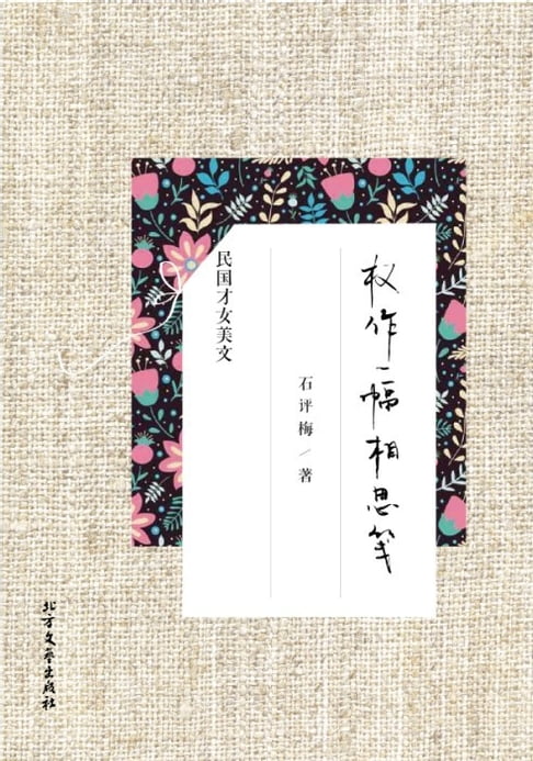 【電子書】权作一幅相思笺：石评梅精品美文 0