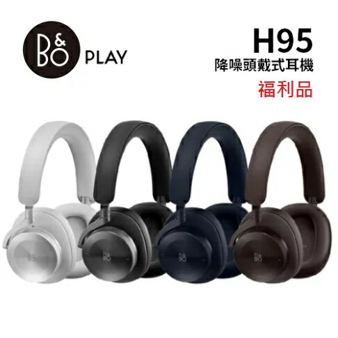 【假日全館領券97折】【限量優質福利品】B&O Beoplay H95 耳罩式 主動降噪 無線藍牙耳機(有三色)