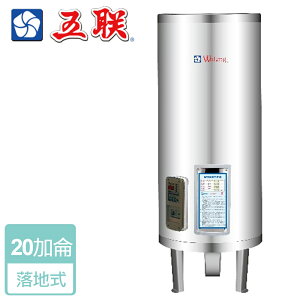 【五聯】儲熱式電熱水器-20加侖-立式型 ( M-1020S )
