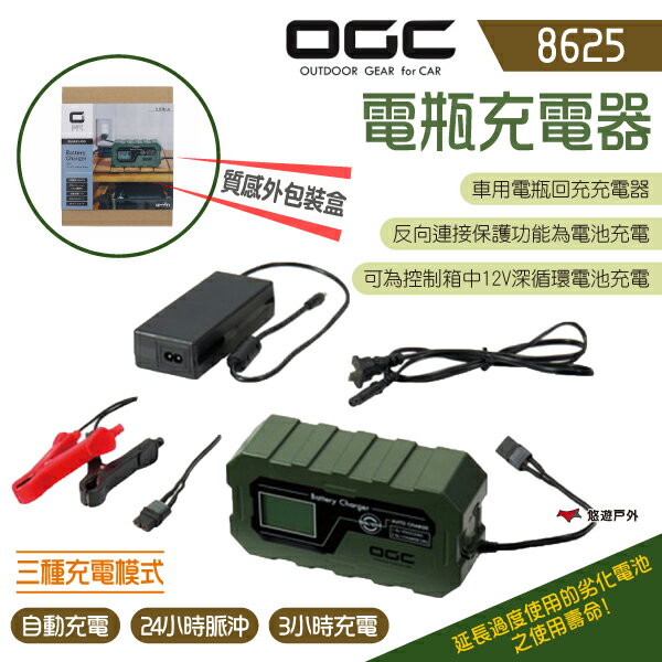 【日本 OGC】電瓶充電器 8625 充電機 充電器 戶外用電 日本OGC 露營 悠遊戶外