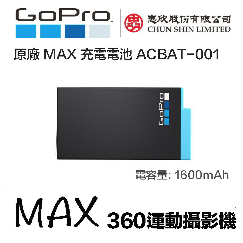 【eYe攝影】現貨 原廠電池 盒裝 忠欣公司貨 GOPRO MAX 充電電池 鋰電池 ACBAT-001