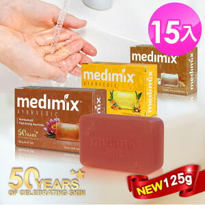 【Medimix】印度全新包裝版皇室藥草浴美肌皂125g(15入)