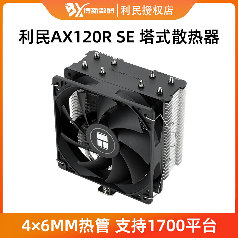 利民AX120R SE塔式CPU散熱器1700風冷AMD風扇四銅管臺式電腦12代