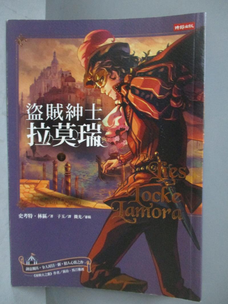 【書寶二手書T6／翻譯小說_NPF】盜賊紳士拉莫瑞(下)_史考特．林區