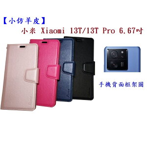 【小仿羊皮】小米 Xiaomi 13T/13T Pro 6.67吋 斜立 支架 皮套 側掀 保護套 插卡 手機殼