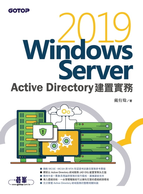 【電子書】Windows Server 2019 Active Directory建置實務