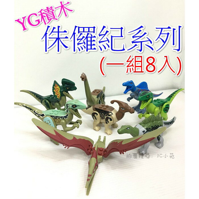 【Fun心玩】77043 (一組8入) YG積木 侏儸紀系列 恐龍 樂高 積木 兒童 玩具 公仔 (樂高Lego通用) 0