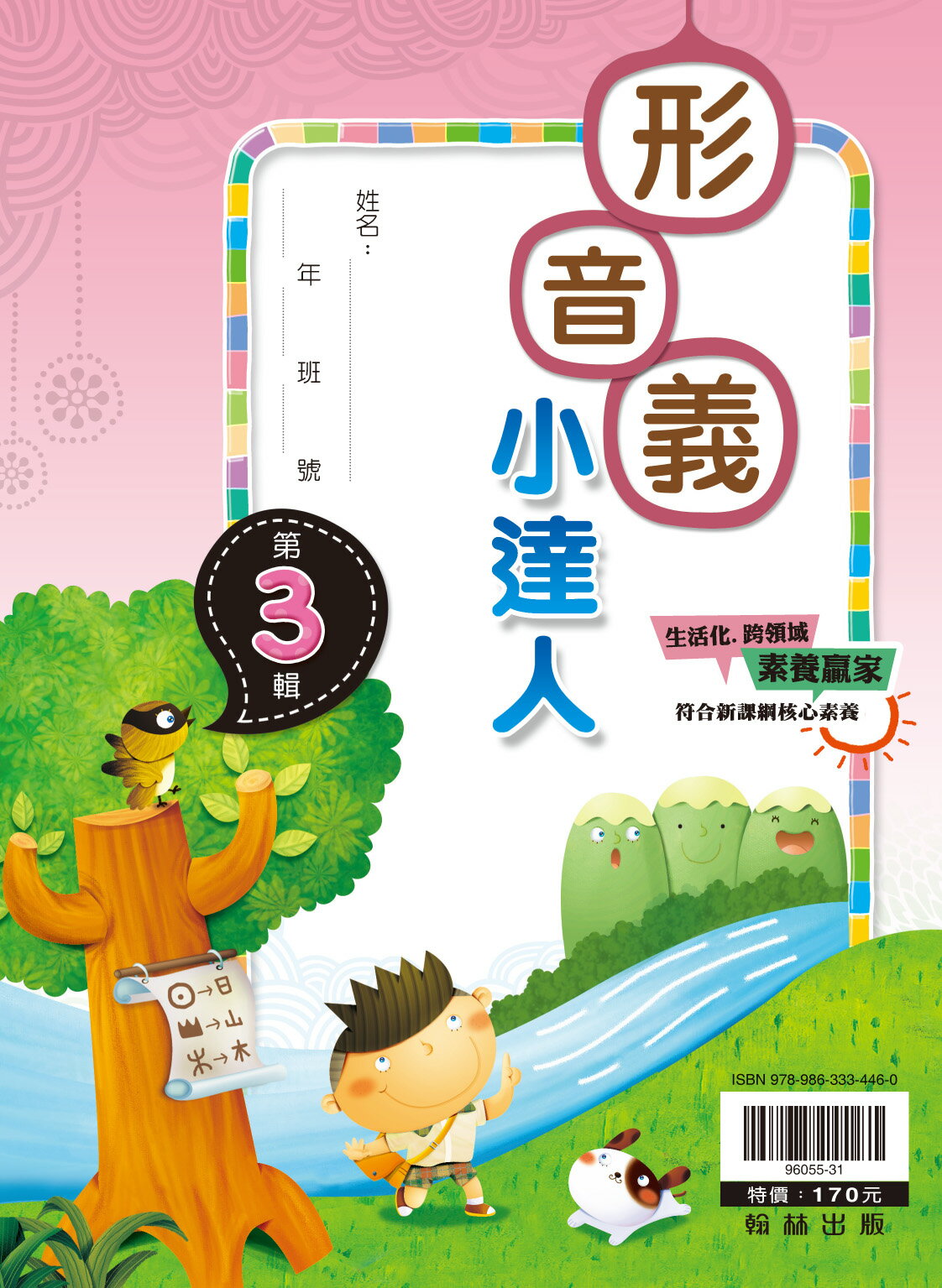 翰林國小【形音義小達人】第3輯