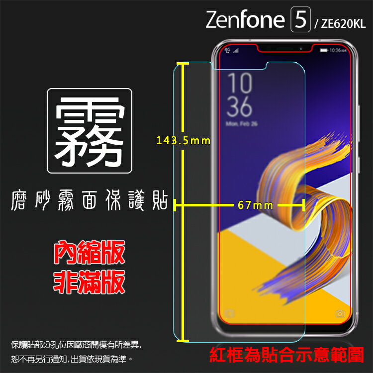 霧面螢幕保護貼 ASUS ZenFone 5 ZE620KL X00QD/5Z ZS620KL Z01RD 保護貼 軟性 霧貼 霧面貼 磨砂 防指紋 保護膜