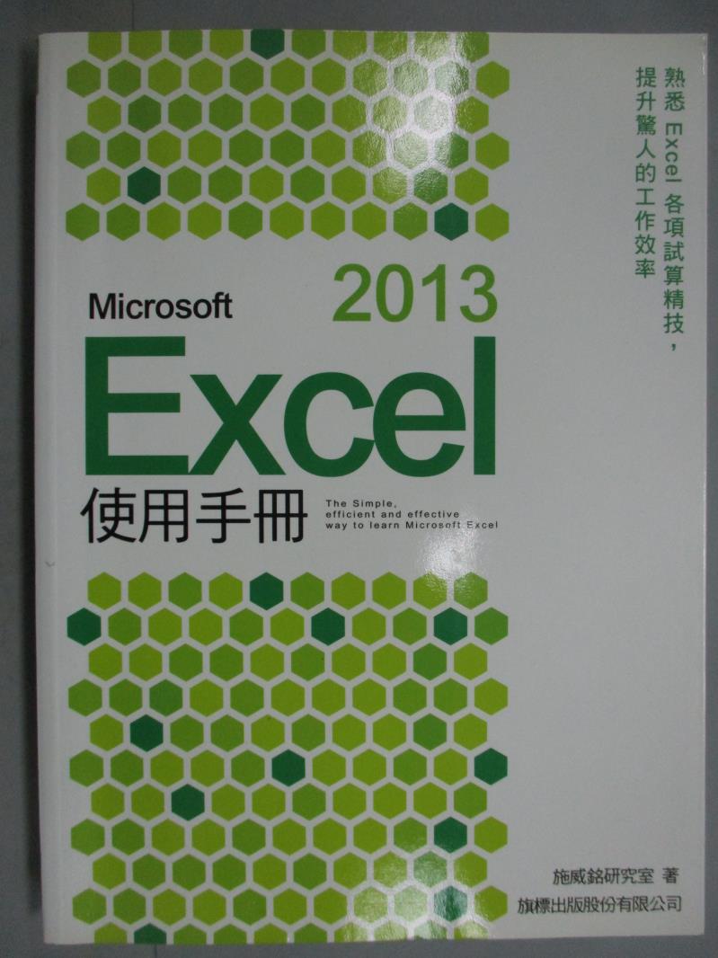 【書寶二手書T5／電腦_ZAR】Microsoft Excel 2013 使用手冊_施威銘研究室_附光碟