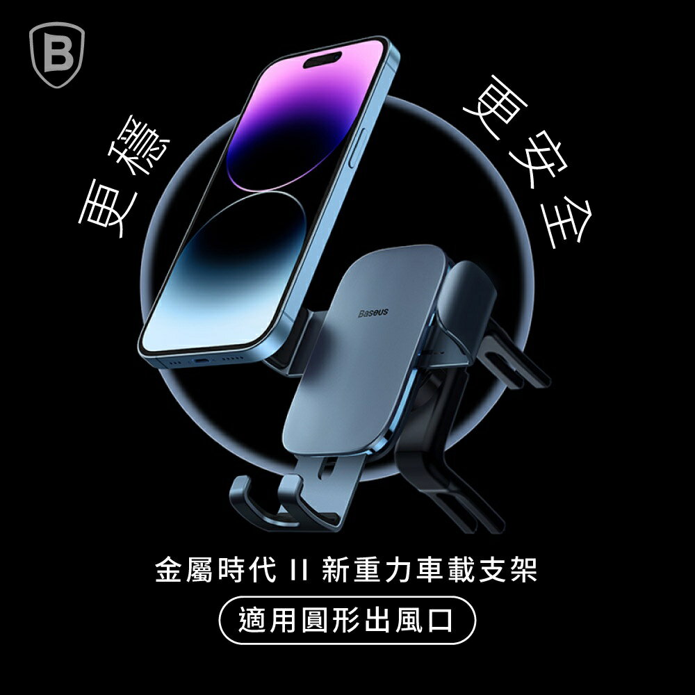 【Baseus倍思】金屬時代 II 新重力車載 圓形出風口支架/重力支架/車用支架/手機支架