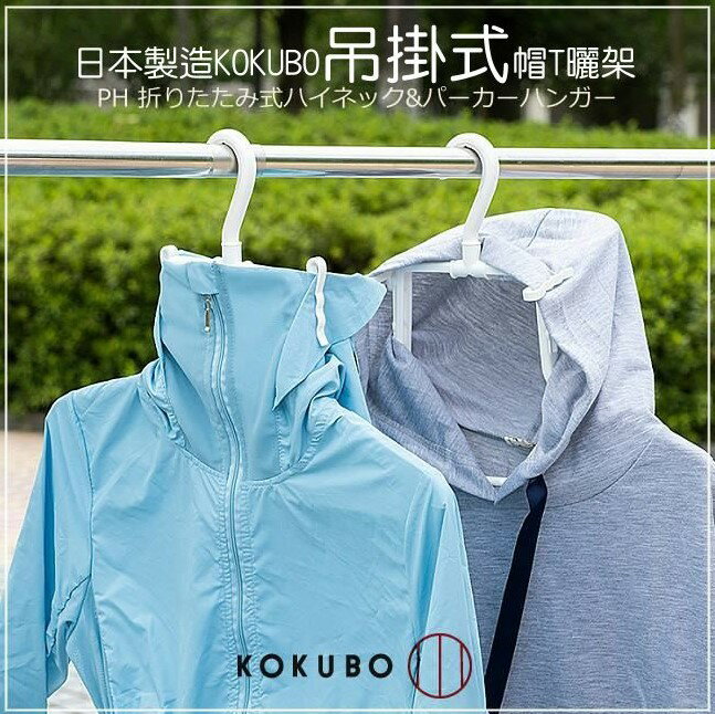 日本製 KOKUBO 小久保 桿扣 連帽衫衣架 吊掛式帽T專用曬架 (白色)