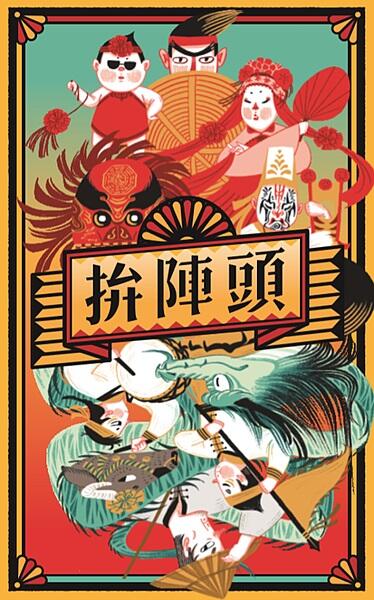 拚陣頭 藝陣及臺灣特有傳統文化桌遊 Dintao 繁體中文版 高雄龐奇桌遊 正版桌遊專賣 國產桌上遊戲