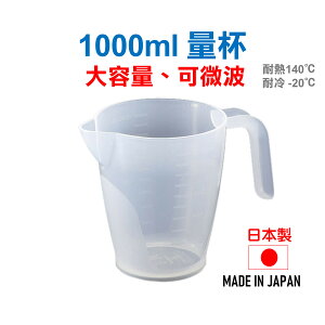 日本 1000ml量杯 可微波 大容量量杯 調飲料量杯 麵糊杯