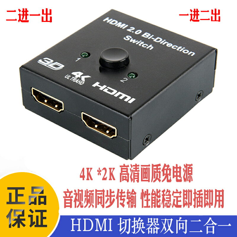 HDMI分配器影音切換器一分二4K高清二進一出電視機2進1顯示器一拖二雙向切換器機頂盒分屏器雙向一轉二一拖二