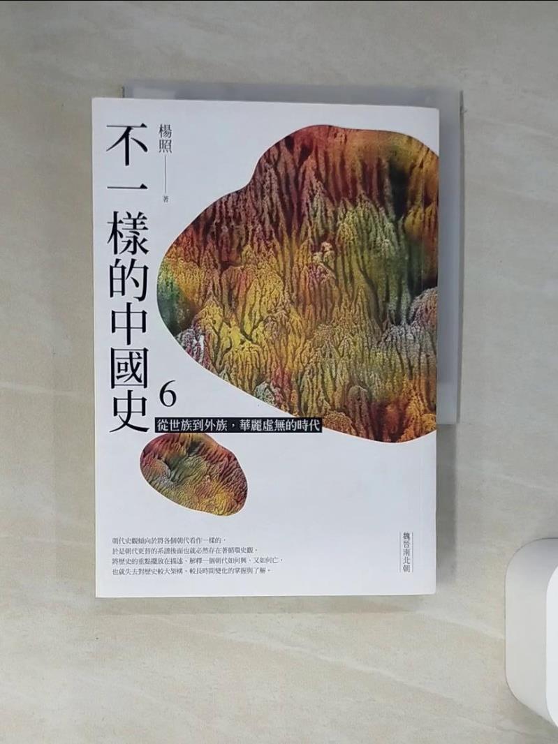 【書寶二手書T1／歷史 VJN】不一樣的中國史6：從世族到外族，華麗虛無的時代──魏晉南北朝 楊照