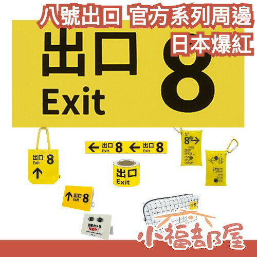 🔥日本爆紅🔥 八號出口 官方系列周邊 托特包 收納包 迷你收納包 桌上便簽夾 和紙膠帶 8番出口 遊戲 電影 steam【小福部屋】-小福部屋-日本商品推薦