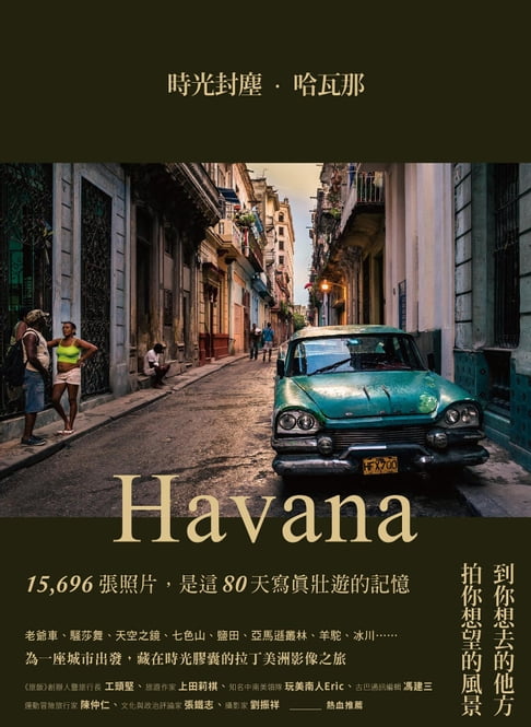 【電子書】時光封塵．哈瓦那：爲影像出發，用鏡頭入海底30m，上高山5000m的拉丁美洲寫真行