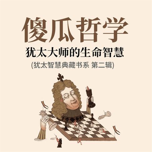 【有聲書】傻瓜哲学：犹太大师的生命智慧(犹太智慧典藏书系 第二辑) 0