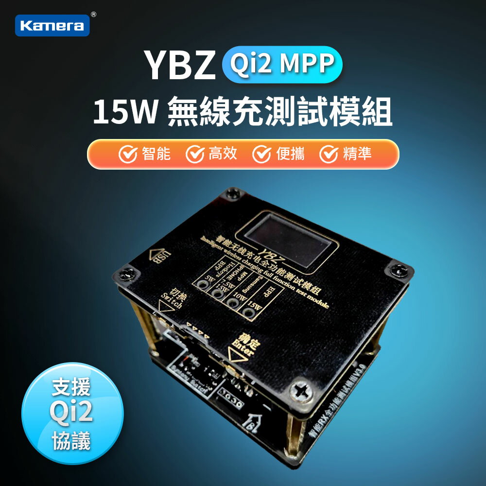 YBZ Qi2 MPP 15W 無線充測試模組 支援多種協議 無線充電測試 智慧無線充電測試