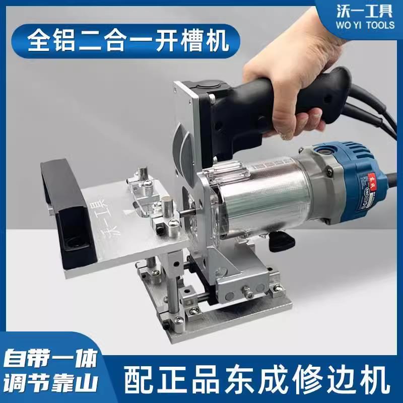 {可刷卡 打統編}東成木工隱形二合一自動開槽機修邊機側開孔無釘眼模具開槽架神器