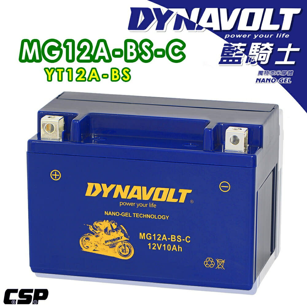 【第3代】藍騎士奈米膠體電池/MG12A-BS-C/機車電池/機車電瓶