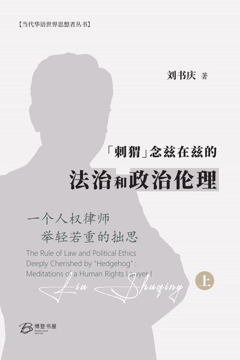 【電子書】"刺猬"念兹在兹的法治和政治伦理 0