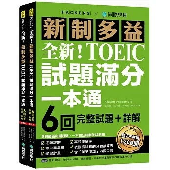 全新！新制多益TOEIC試題滿分一本通：6回完整試題＋詳解，掌握最新命題趨勢，一本搞定新制多益測驗！（附雙書裝＋2 MP3光碟＋音檔下載QR碼） Hackers Academia 2022 國際學村