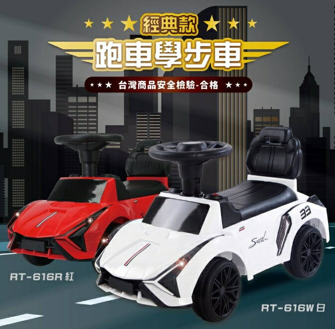 藍寶款 跑車兒童學步車嚕嚕車 RT-616 白色、紅色