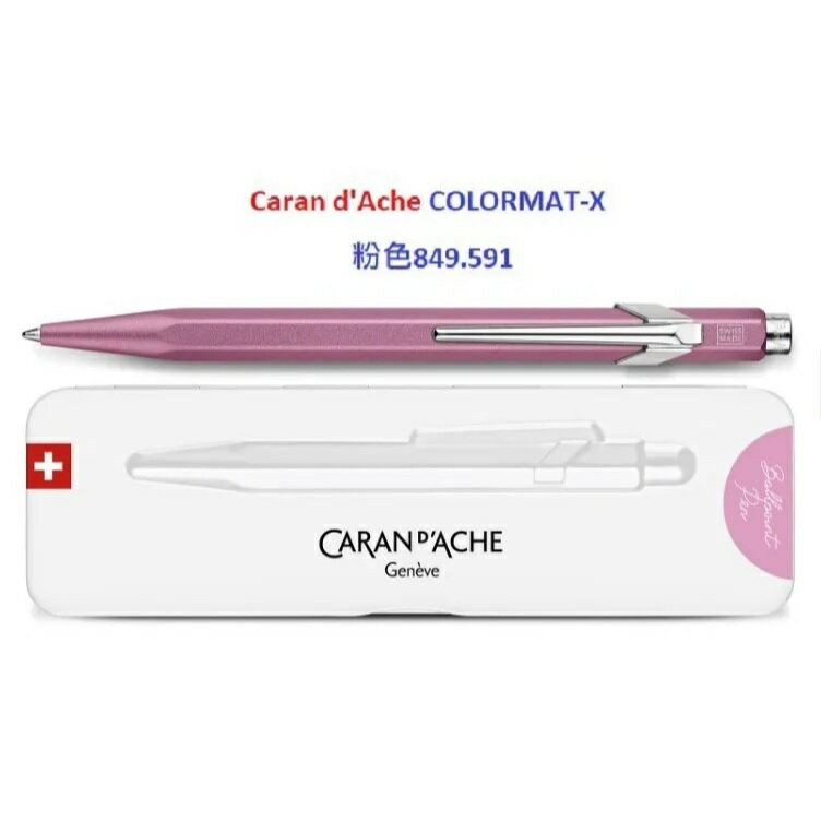 卡達 CARAN D’ACHE 849 COLORMAT-X 2023 金屬色原子筆 粉色849.591