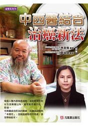 中西醫結合治癌新法 | 拾書所