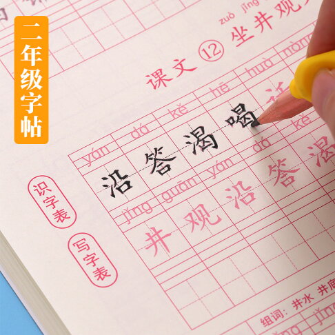 二年級一年級上冊下冊生字同步練字帖人教版語文字帖楷書小學生兒童硬筆書法描紅鉛筆練字本每日一練練字神器 二年級一年級上冊下冊生字同步練字帖人教版語文字帖楷書小學生兒童硬筆書法描紅鉛筆練字本每日一練練字神器