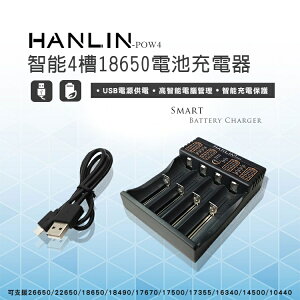 【超取免運】HANLIN 智能四槽充電電池充電器 USB充電器 18650 16340 14500 鋰電池 充電座 電池盒 收納盒
