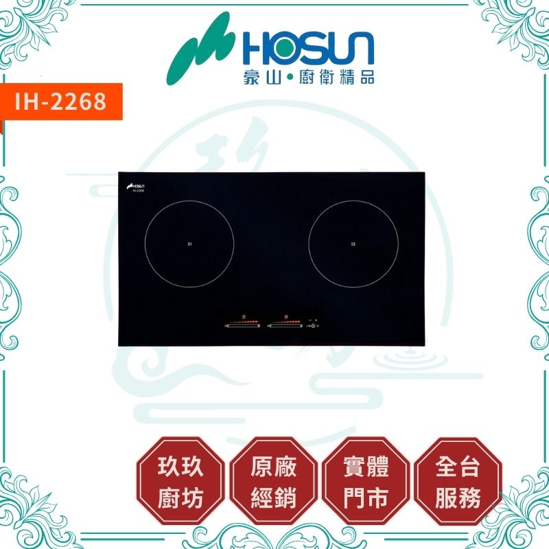 【點數10%回饋】豪山 IH-2268 IH微晶調理爐 ( IH爐 雙口爐 )