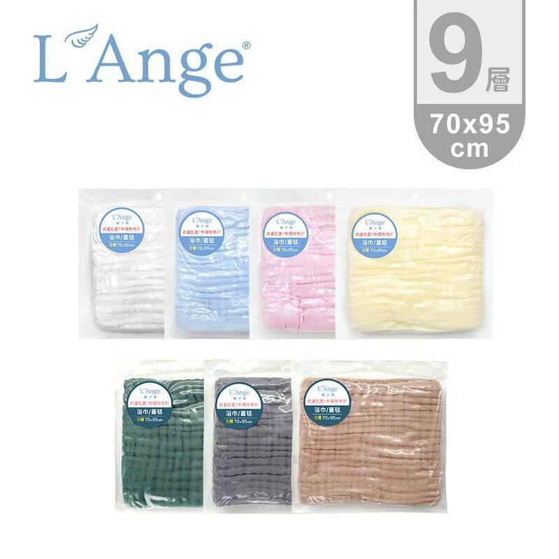 L'Ange 棉之境 9層純棉紗布浴巾/蓋毯 70x95cm(7色可選)★衛立兒生活館★