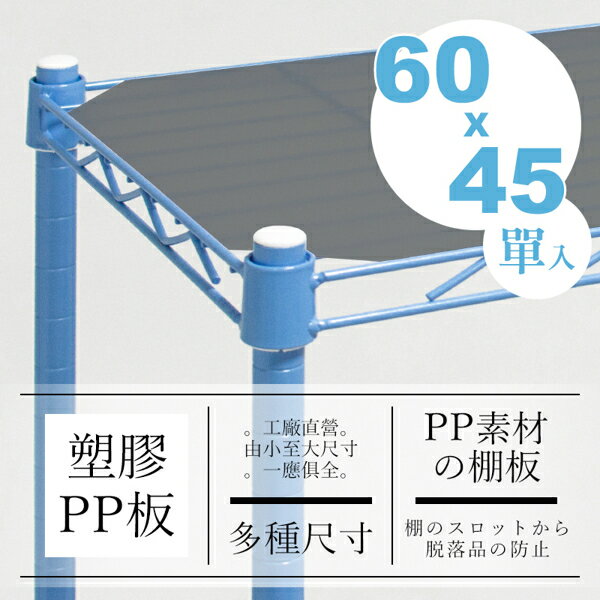 PP板/層架配件/鐵架 60x45公分塑膠PP墊板【H01265】