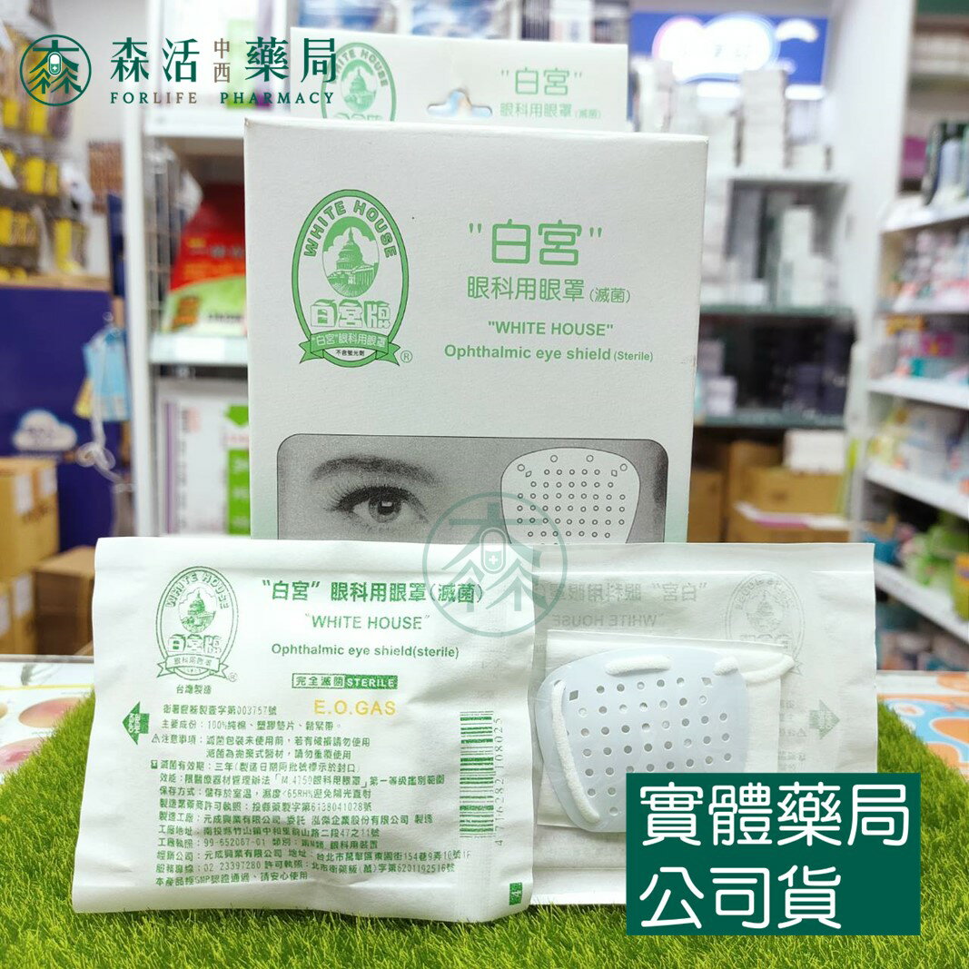 藥局💊現貨_白宮眼科用眼罩(滅菌) 單入 0